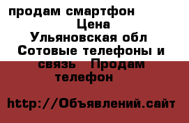 продам смартфон BQ strike P easy › Цена ­ 5 500 - Ульяновская обл. Сотовые телефоны и связь » Продам телефон   